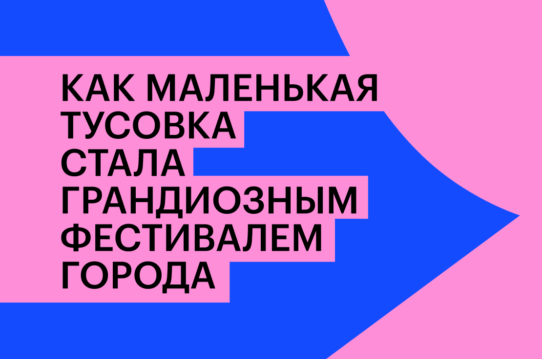 Как маленькая тусовка стала грандиозным фестивалем города