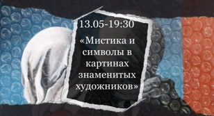 Лекция "Мистика и символы в картинах знаменитых художников" 