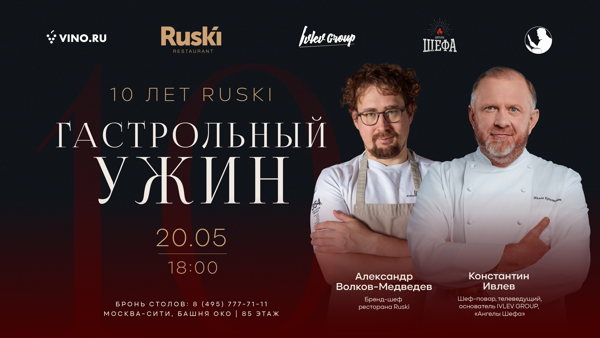 Гастрольный ужин «Ruski — 10 лет»: Константин Ивлев и Александр Волков-Медведев