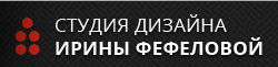 Студия дизайна и строительства Ирины Фефеловой