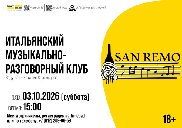 Музыкально-разговорный клуб итальянского языка "Сан-Ремо в БИАРе”