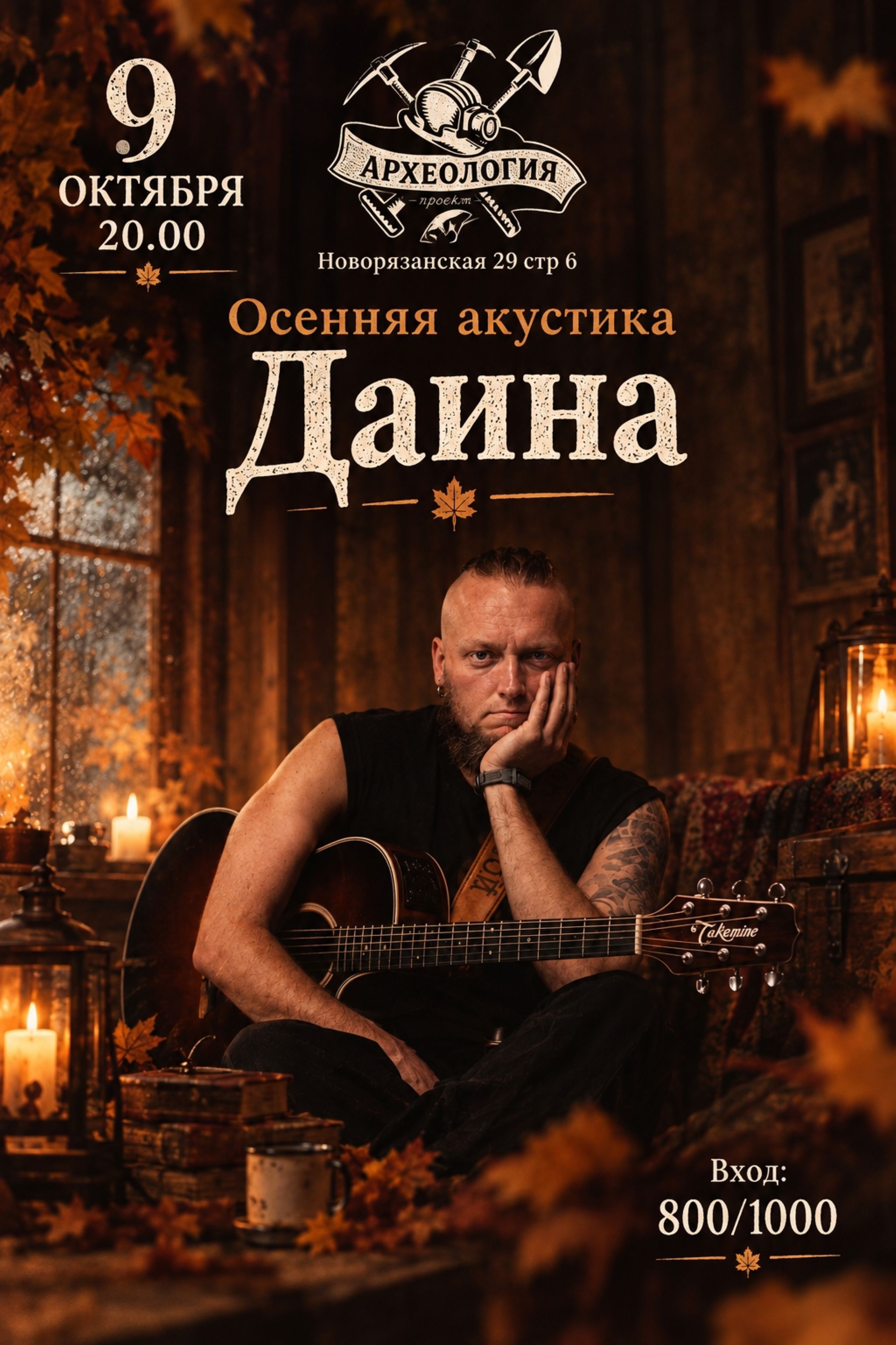 9.10 Осенняя акустика Даина в "Археологии"