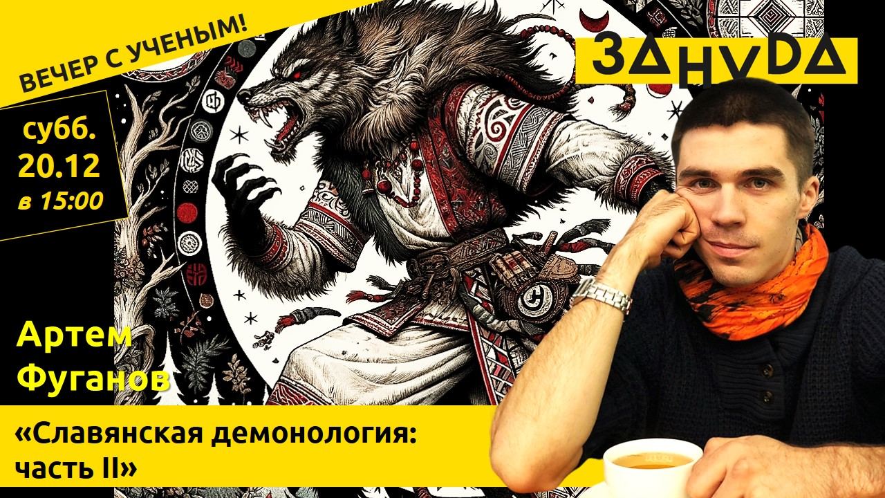 Лекция Артёма Фуганова: «Славянская демонология: проклятые, похищенные и хозяева границ»