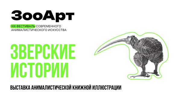 «Зверские истории»
