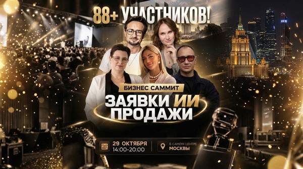 БИЗНЕС САММИТ «Заявки. ИИ. Продажи»
