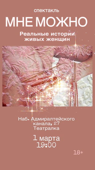 Документальный спектакль «Мне можно» Режиссер: Евгения Мороз