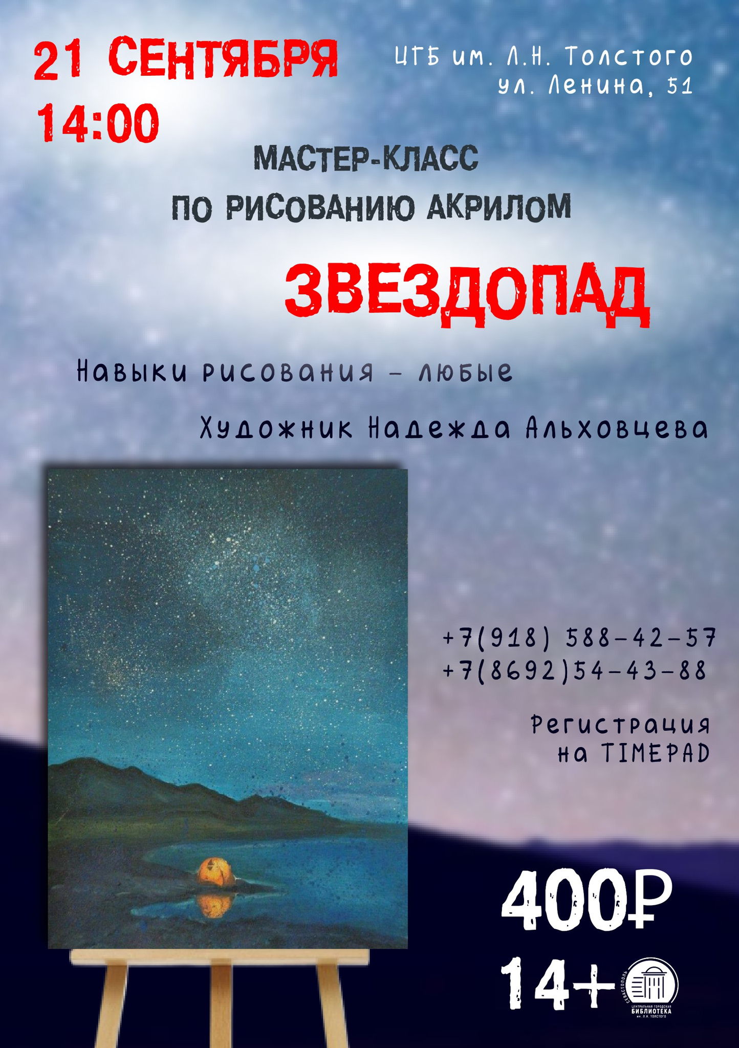 Мастер-класс по рисованию акрилом "Звездопад"