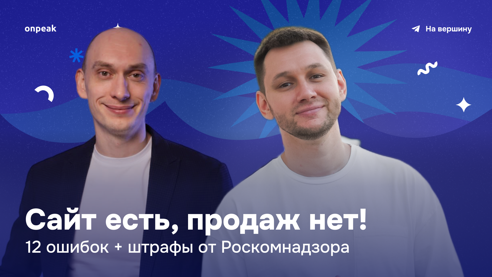 «Сайт есть, продаж нет! 12 ошибок + штрафы от Роскомнадзора»