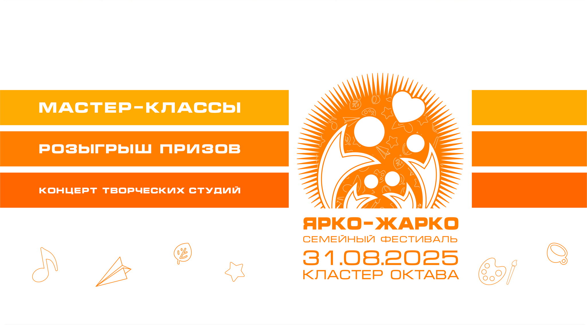 Семейный фестиваль ЯРКО-ЖАРКО