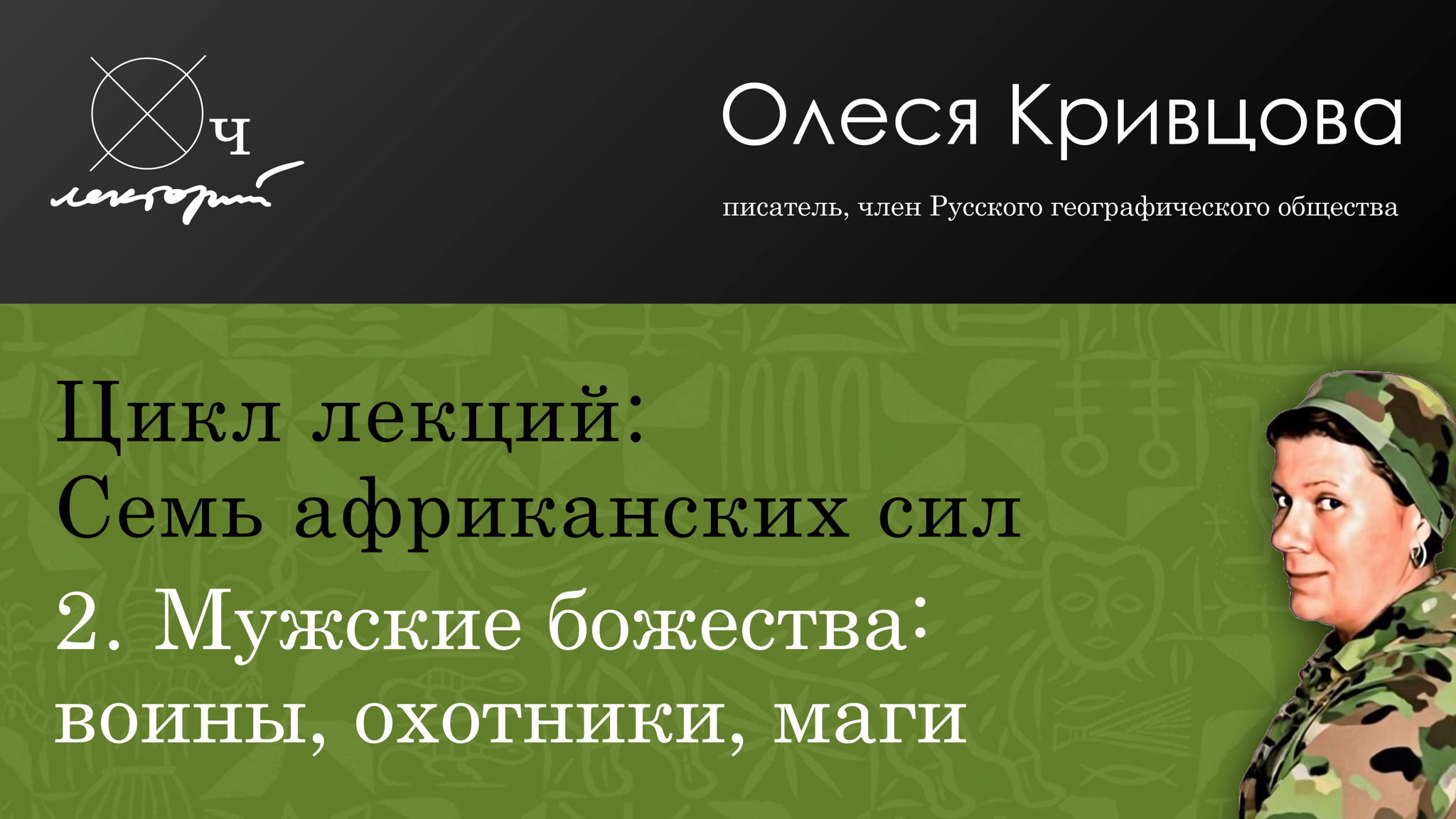Олеся Кривцова / Семь африканских сил / Мужские божества: воины, охотники, маги