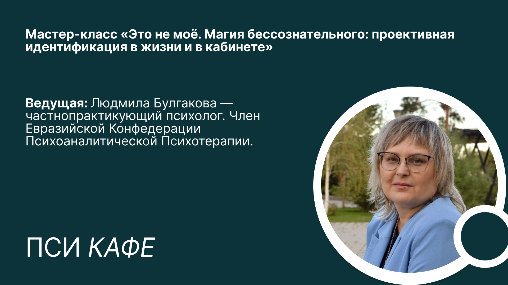 Лекция "Магия бессознательного: проективная идентификация в жизни и в кабинете"