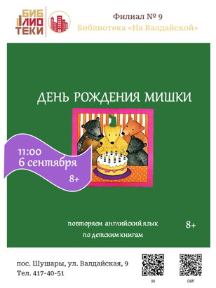 ДЕНЬ РОЖДЕНИЯ МИШКИ: ПОВТОРЯЕМ АНГЛИЙСКИЙ ПО ДЕТСКИМ КНИГАМ