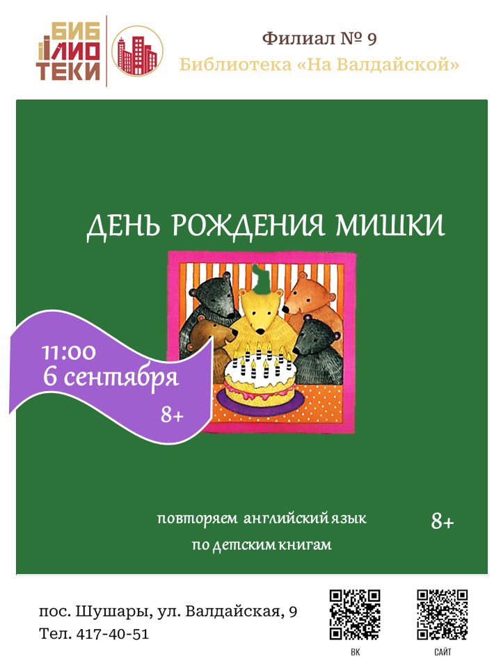 ДЕНЬ РОЖДЕНИЯ МИШКИ: ПОВТОРЯЕМ АНГЛИЙСКИЙ ПО ДЕТСКИМ КНИГАМ
