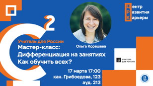 Дифференциация на занятиях: Как обучить всех и всему? 