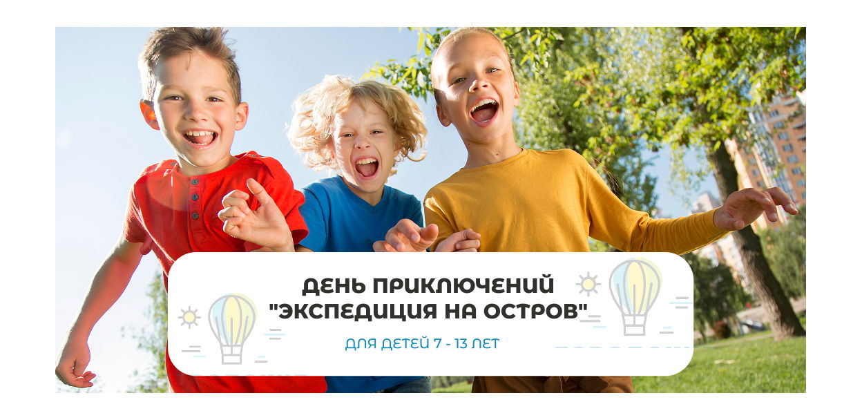 День приключений "Экспедиция на остров" 7-12 лет в клубе "Городские каникулы"