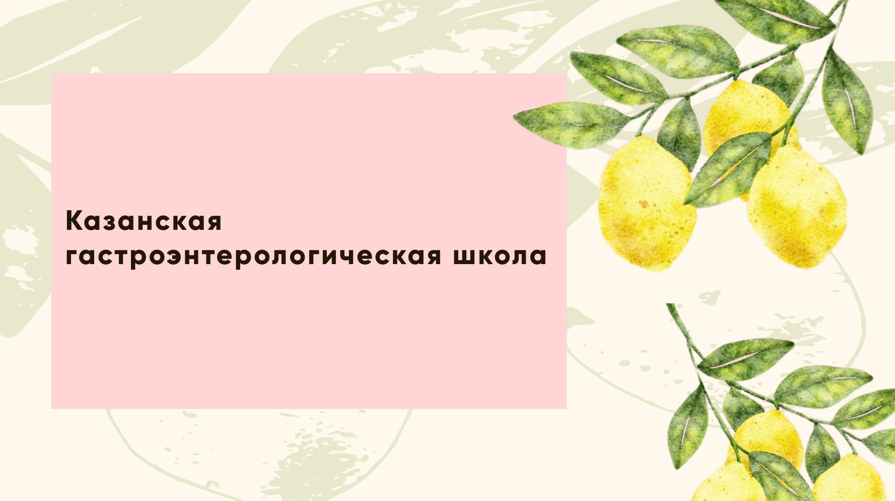 Казанская гастроэнтерологическая школа «Аутоимунные заболевания в гастроэнтерологии»