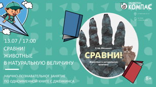 Сравни! Животные в натуральную величину (8+)
