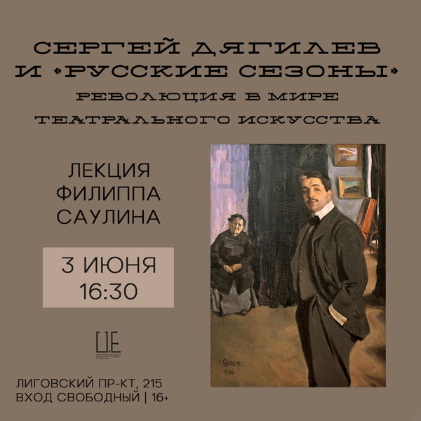 Сергей Дягилев и «Русские сезоны». Революция в мире театрального искусства