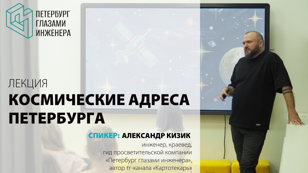 Лекция "Космические адреса Петербурга" 