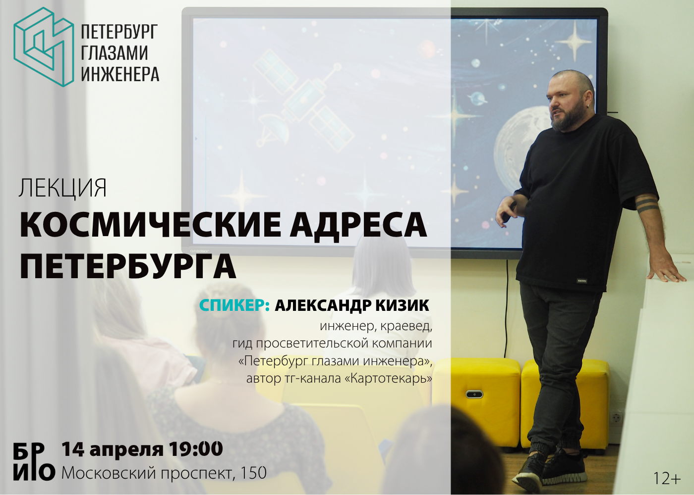 Лекция "Космические адреса Петербурга"