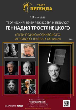 Творческий вечер Г.Р. Тростянецкого