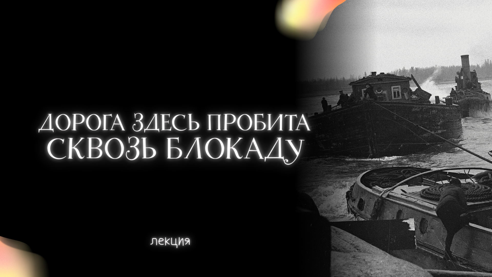 Дорога здесь пробита сквозь блокаду