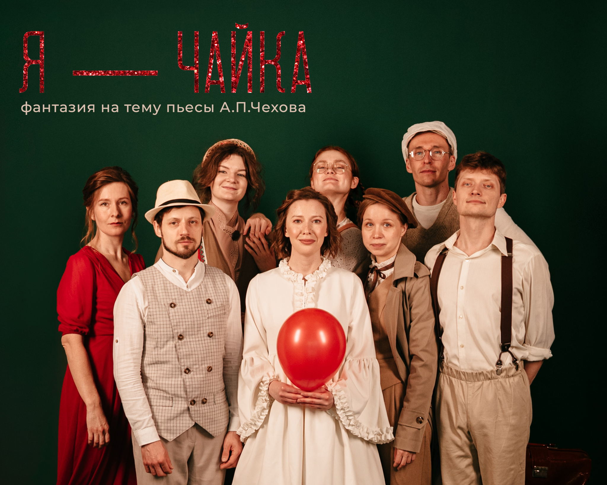 трагифарс "Я — ЧАЙКА"