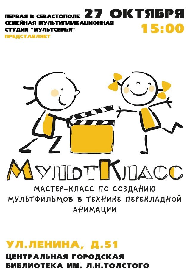 Мастер-класс по перекладной анимации «МультКласс»