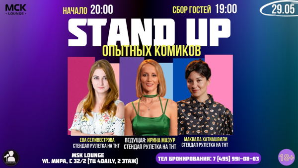 Стендап Опытных Комиков