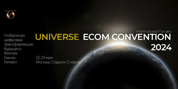 Международный форум Universe Ecom Convention 2024
