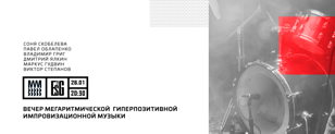 Вечер мегаритмической гиперпозитивной импровизационной музыки