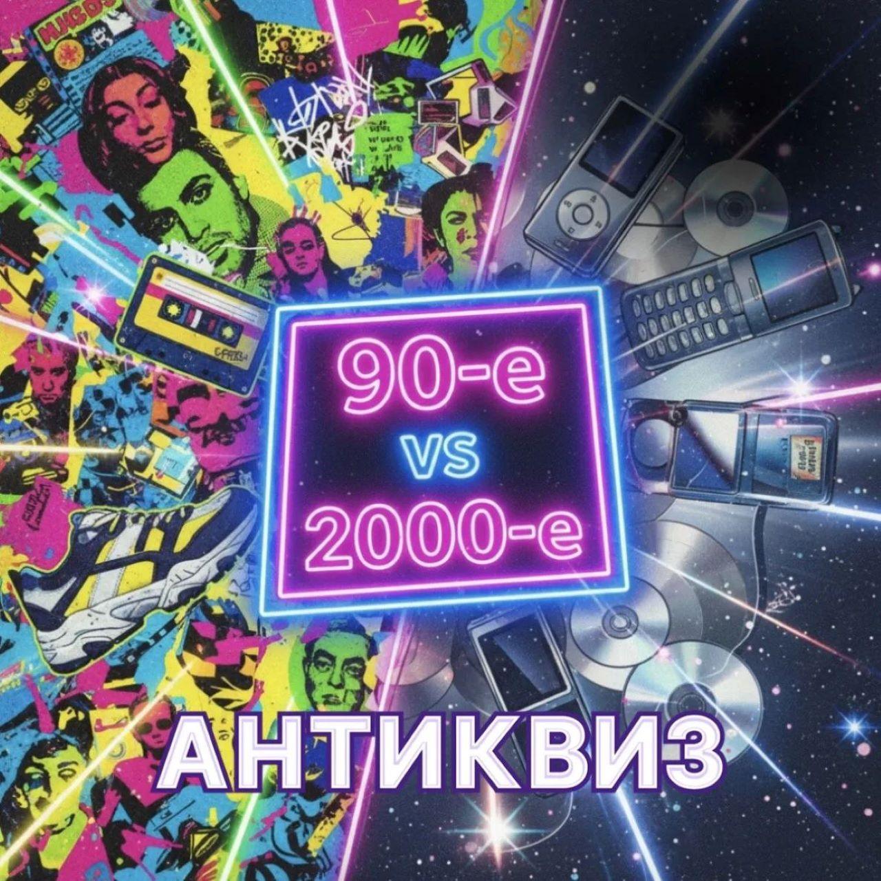АнтиКвиз " 90 vs 2000 "