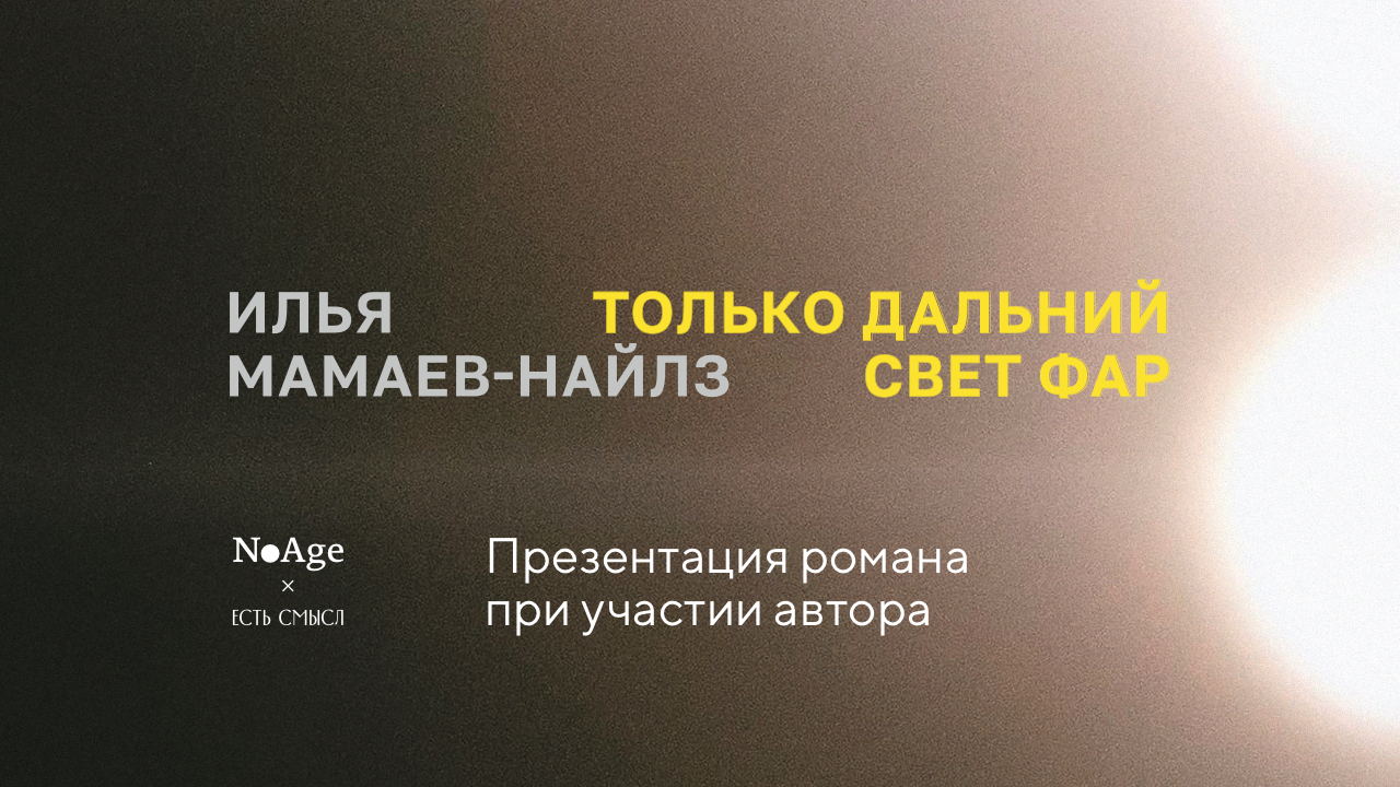 Презентация романа "Только дальний свет фар" (No Age) с Ильей Мамаевым-Найлзом