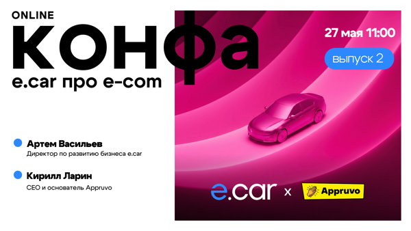 e.car про E-com: Выпуск 2. Кирилл Ларин, Appruvo