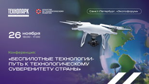 Конференция «Беспилотные технологии – путь к технологическому суверенитету страны» 