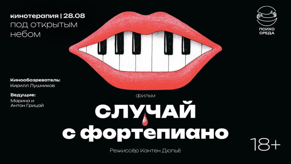 Кинотерапия «Случай с фортапиано»
