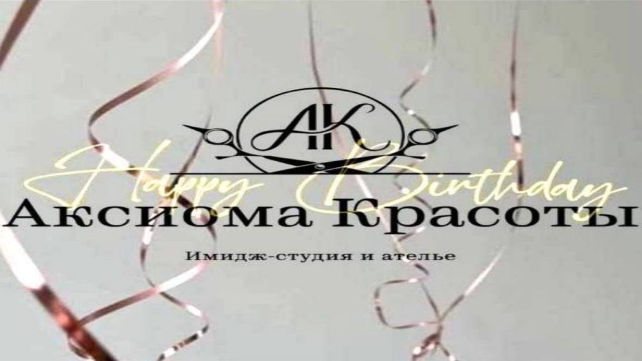 Девятилетие Аксиомы Красоты