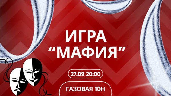 Играем в "Мафию"