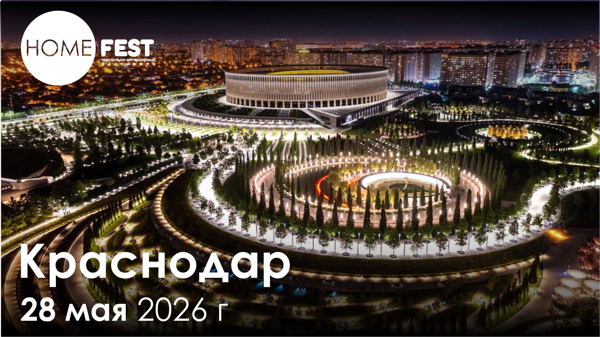 Региональная выставка Homefest в Краснодаре