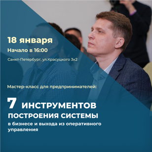 Мастер-класс "7 инструментов построения системы в бизнесе и выхода из оперативного управления" 
