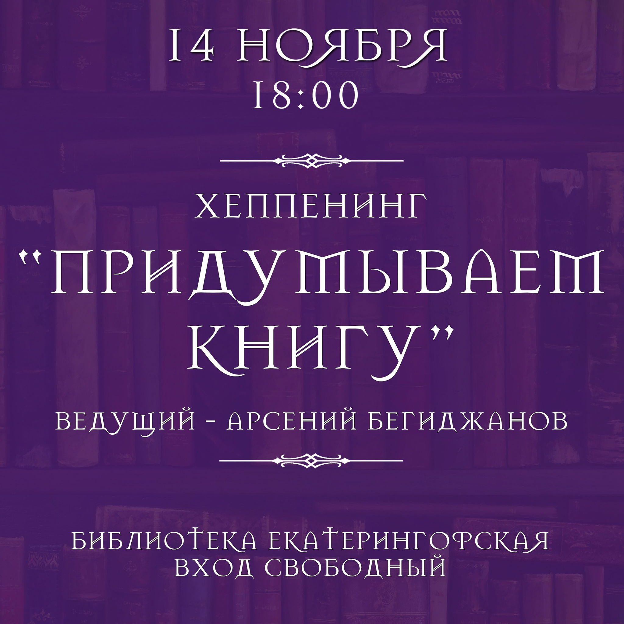 Хеппенинг «Самиздат: Придумываем книгу»