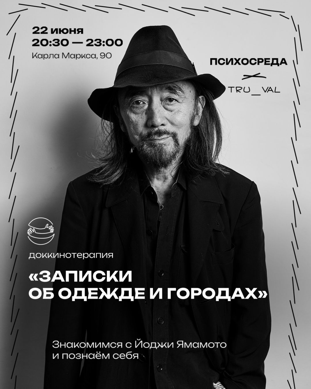 ДокКинотерапия "Йоджи Ямамото"
