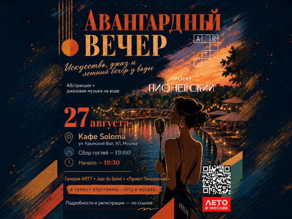 "Авангардный вечер": искусство & музыка