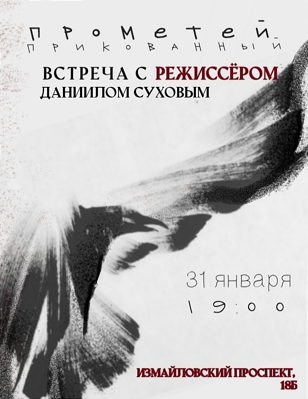 Встреча с режиссёром "Прометей прикованный" 