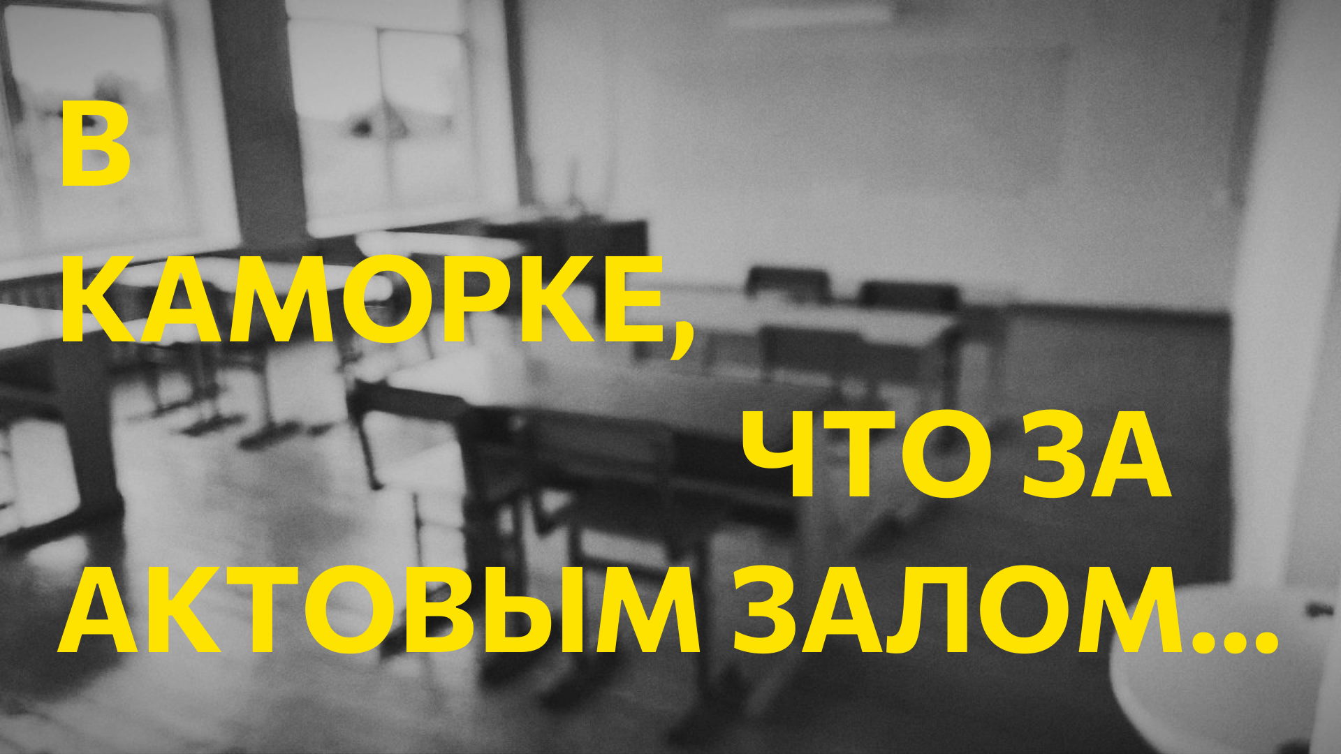 В КАМОРКЕ, ЧТО ЗА АКТОВЫМ ЗАЛОМ — музыкальный фестиваль