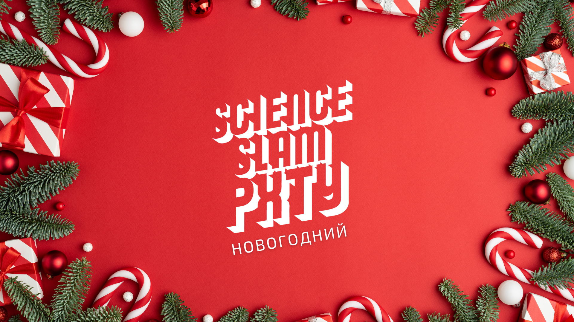 Новогодний Science Slam РХТУ