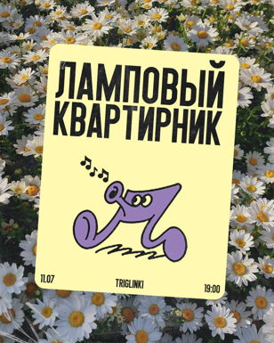 Ламповый квартирник «забыли рифму»