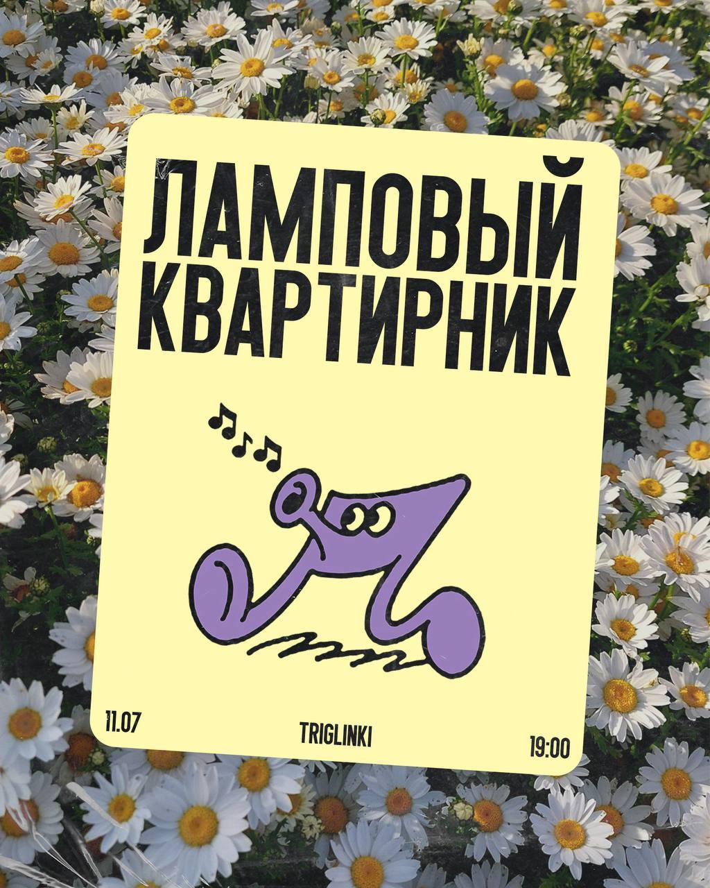 Ламповый квартирник «забыли рифму»