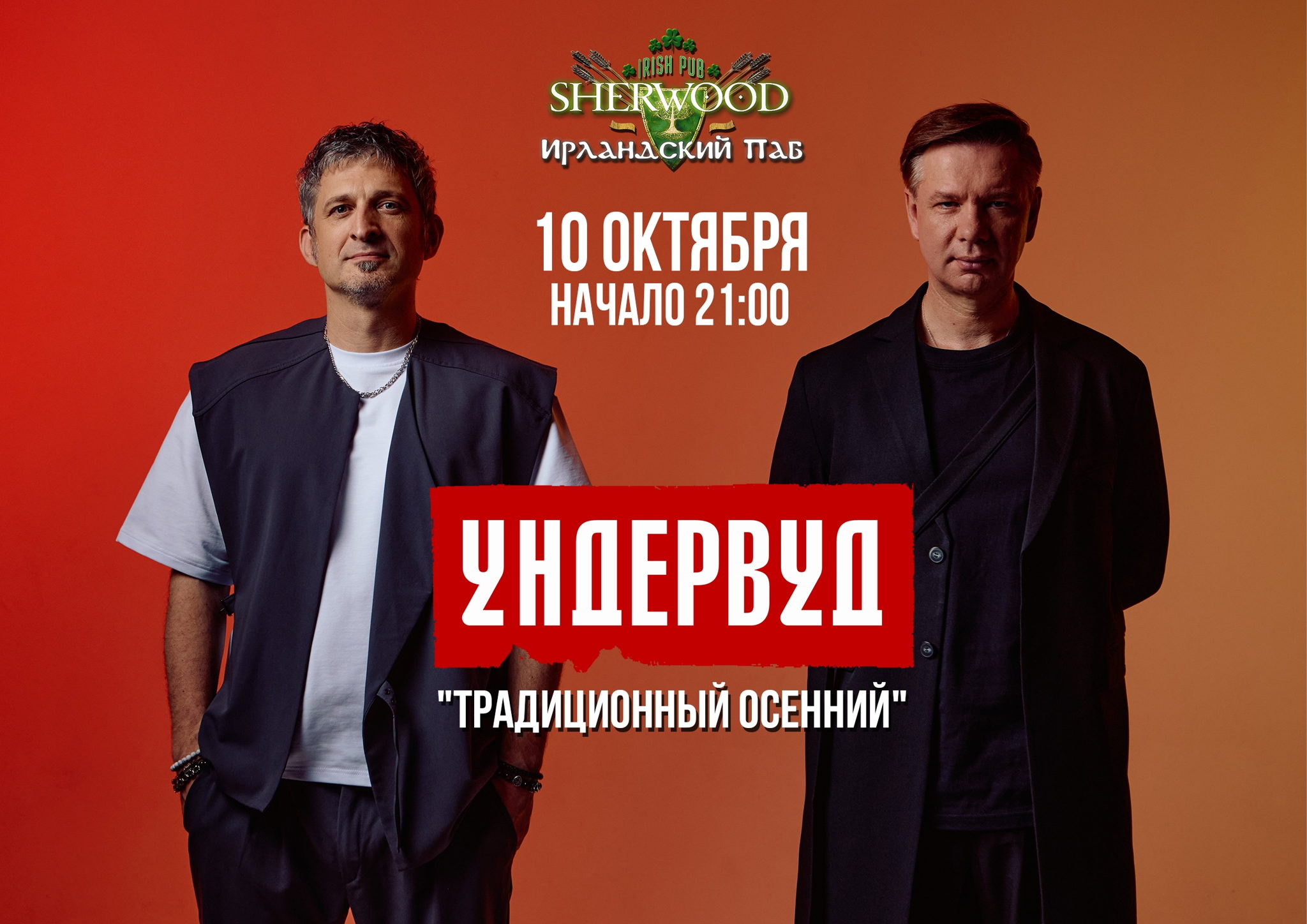 25 УНДЕРВУД, SHERWOOD PUB, МЫТИЩИ