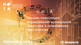 Цикл Лекций Формирование музыкальной индустрии в современном пространстве.
